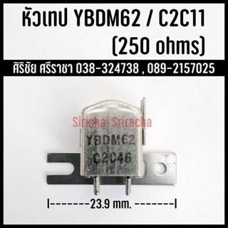 No.3 หัวเทปสเตอริโอ YBDM62 / C2C11 (250 Ohms)