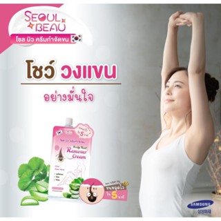 ครีมกำจัดขน โซล บิว บอดี้ แฮร์ รีมูฟเวอร์ ครีม Seoul Beau Body Hair Remover Cream 30 g.