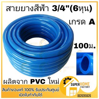 สายยางฟ้า เกรด A แบบเรียบ ธรรมดา สายยางรดน้ำสายยางฟ้า ขนาด 3/4" (6หุน) หนา