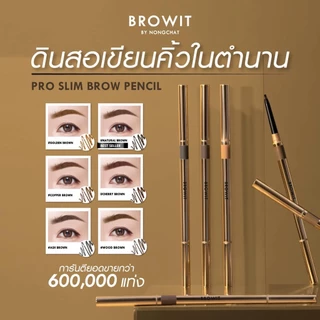 ดินสอเขียนคิ้ว บราวอิท โปรสลิมบราวเพนซิล Browit By Nongchat Pro Slim Brow Pencil 0.06 g