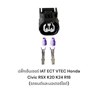 ปลั๊กเซนเซอร์อุณหภูมิน้ำ IAT ECT Vtec Honda Civic Es Rax, K20, K24, R18(รถยนต์และมอเตอร์ไซส์)