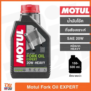 น้ำมันโช๊ค Motul Fork Oil Expert SAE20W Heavy/หนืดมาก ปริมาณ 1 ลิตร และขนาดแบ่งขาย