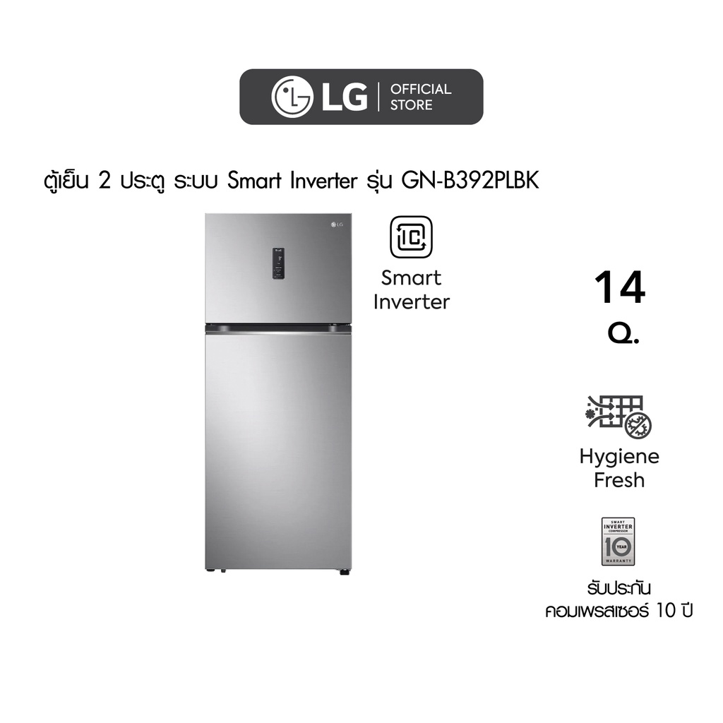 ตู้เย็น 2 ประตู LG ขนาด 14 คิว รุ่น GN-B392PLBK ประหยัดไฟการันตีด้วยฉลากเบอร์ 5 สามดาว และ Hygiene Fresh ขจัดแบคทีเรียและกลิ่นในตู้เย็น