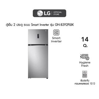 ตู้เย็น 2 ประตู LG ขนาด 14 คิว รุ่น GN-B392PLBK ประหยัดไฟการันตีด้วยฉลากเบอร์ 5 สามดาว และ Hygiene Fresh ขจัดแบคทีเรียและกลิ่นในตู้เย็น