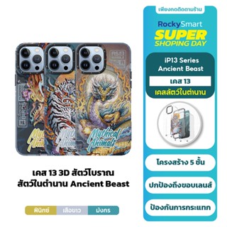 ROCK เคส 13 3D สัตว์ร้ายโบราณ Ancient Beast กันกระเเทก สำหรับ For iP 13/iP 13 Pro/iP ProMax