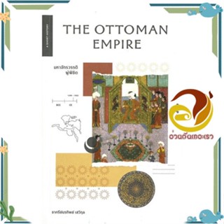 หนังสือ THE OTTOMAN EMPIRE มหาจักรวรรดิผู้พิชิต ผู้แต่ง ชาครีย์นรทิพย์ เสวิกุล สนพ.ยิปซี หนังสือประวัติศาสตร์