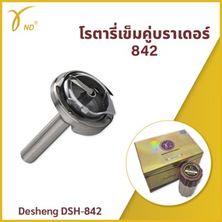 โรตารี่เข็มคู่บราเดอร์ 842 Desheng DSH-842