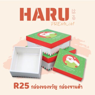 Haru กล่องขวัญ กล่องคริสมาสต์ R25