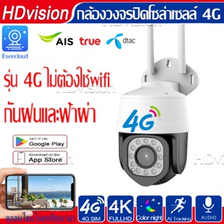 กล้อง 4K HD กล้องวงจรปิด 4g การมองเห็นตอนกลางคืน พูดโต้ตอบกัน แจ้งเดือนโทรศัพท์ การควบคุมผ่านมือถือ ไม่ต้องใช้wifi