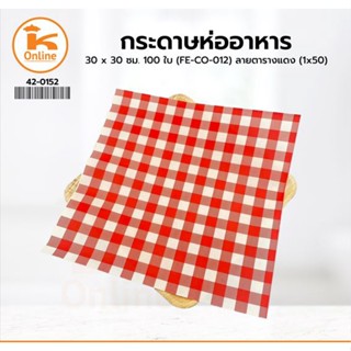 กระดาษห่ออาหาร30x30ซม. 100 ใบ