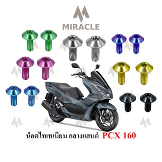 Pcx 2021 น็อตกลางแฮนด์ ไทเทเนี่ยม