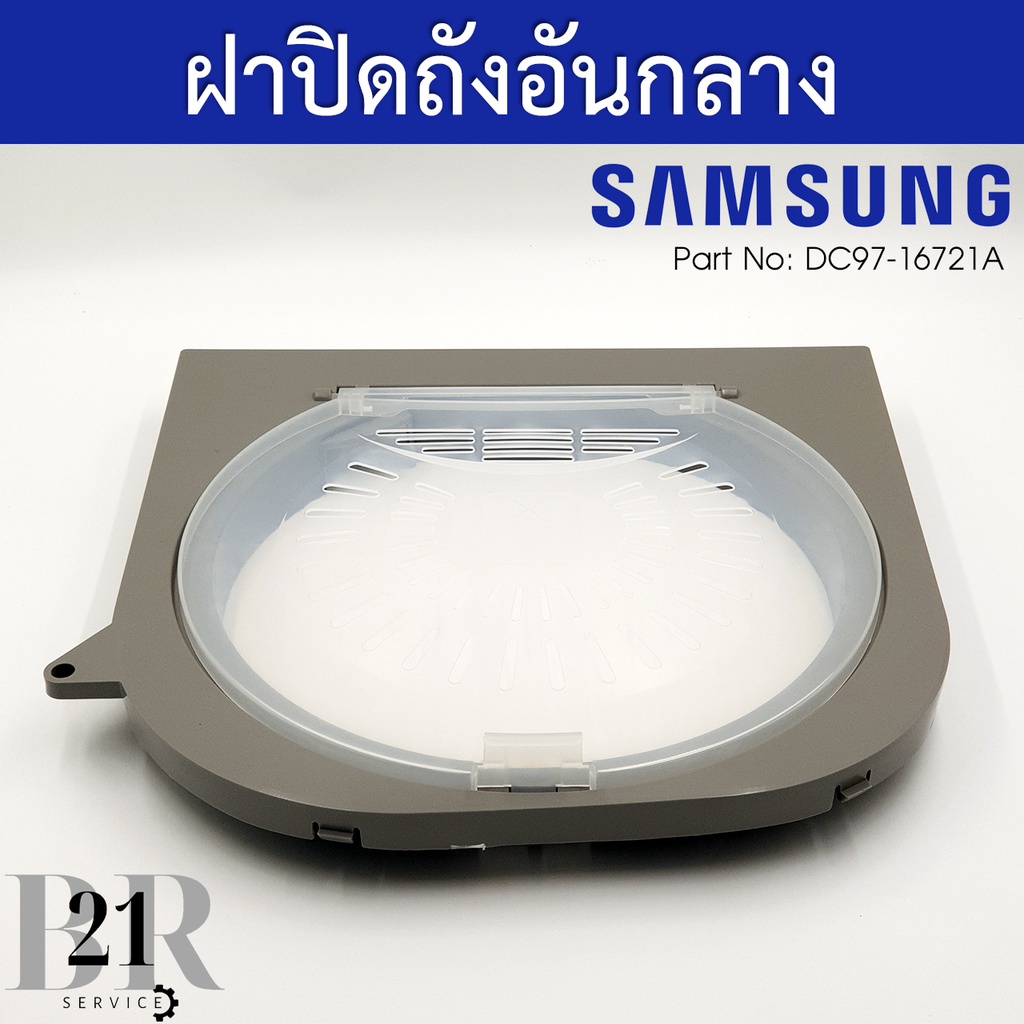 DC97-16721A ชุดฝาปิดถังปั่นแห้งชั้นกลาง เครื่องซักผ้าซัมซุง 2 ถัง Samsung รุ่น WT15J7 / WT16J8 อะไหล