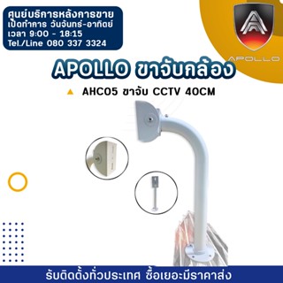 Apollo ขาจับกล้อง AHC05 ขาจับ CCTV  40CM