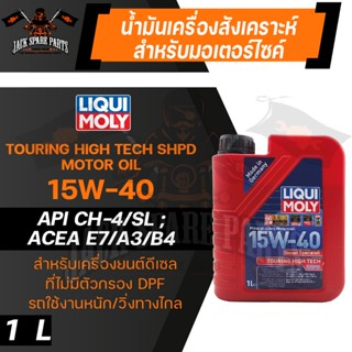 น้ำมันเครื่องรถยนต์ ดีเซล LIQUI MOLY Touring High Tech SHPD-Motor Oil 15W-40 1L. กึ่งสังเคราะห์ API CH-4/SL ACEA A3/B4-1