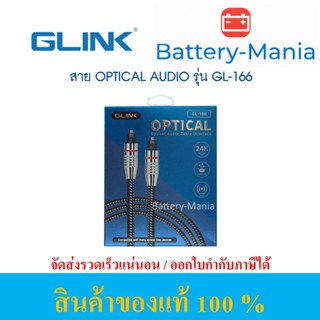 Glink GL166 Optical Audio Interface 2M/3M/สายออฟติคอล ของแท้ ออกใบกำกับภาษีได้ batterymania