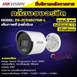 กล้องวงจรปิด Hikvision DS-2CD1027G0-L  ColorVu IPC 2MP PoE ไม่มีไมค์