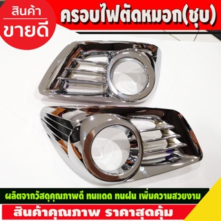 ครอบไฟตัดหมอก ชุปโครเมี่ยม 2 ชิ้น โตโยต้า วีโก้ Toyota Vigo 2011 2012 2013 2014 (T)