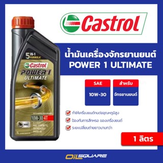 Castrol Power1 ULTIMATE 10W-30 ขนาด 1 ลิตร