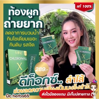 คลอโรฟิลล์ มายมิ้นท์ mine chlorophyll x ของแท้ส่งฟรี