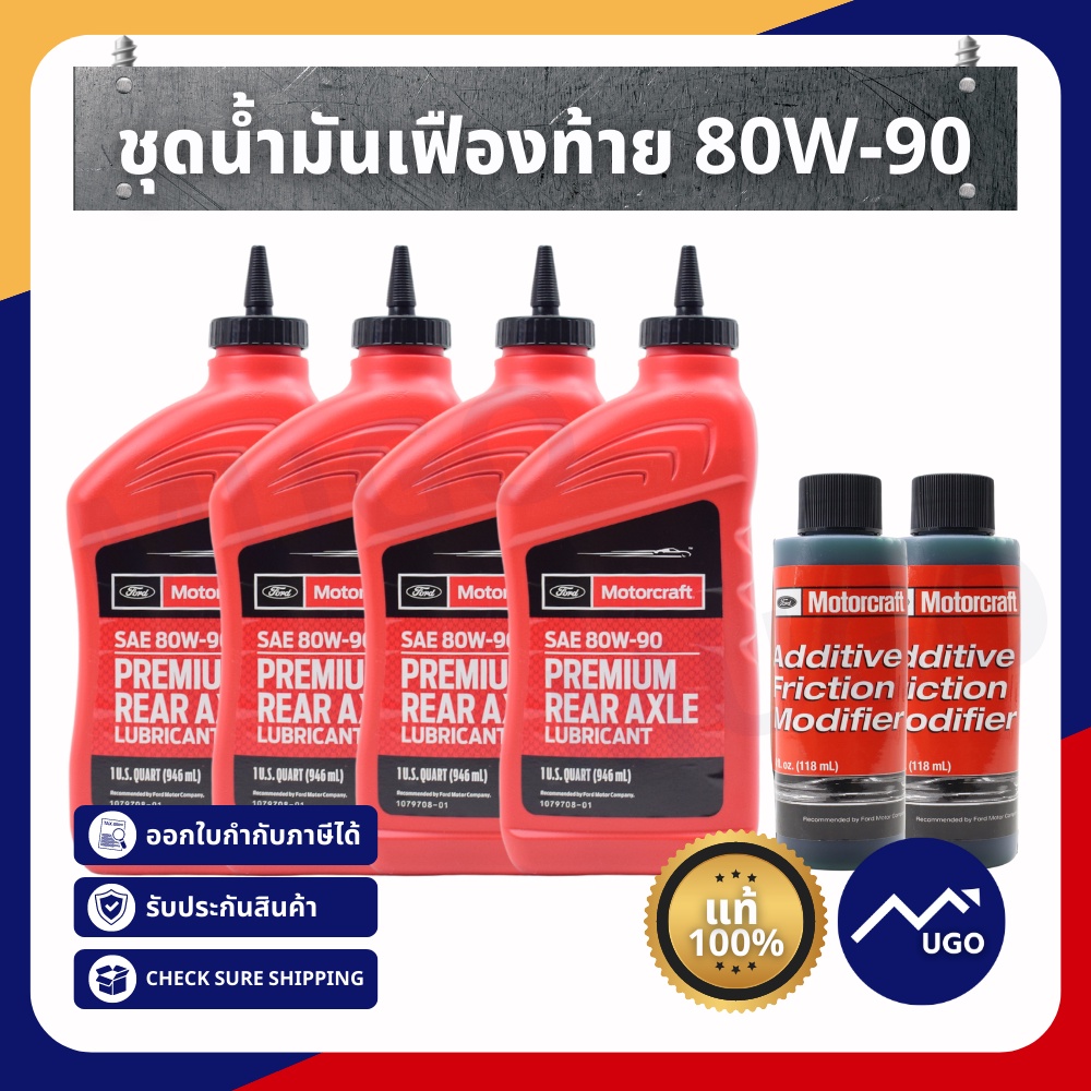 [Mugo_shop] น้ำมันเฟืองท้าย เฟืองหน้า Ford Ranger MazdaBT50PRO 80W-90 LSD น้ำมันเฟืองท้ายฟอร์ดเรนเจอ