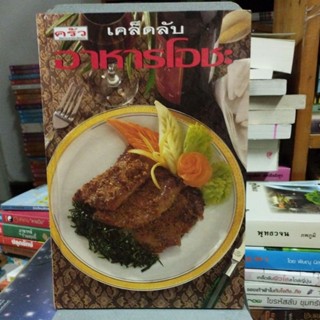 เคล็ดลับอาหารโอชะ สูตรที่คัดสรรแล้ว