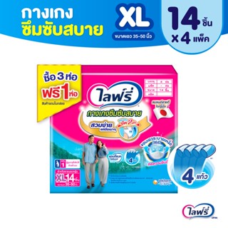 Lifree ไลฟ์รี่ ผ้าอ้อมผู้ใหญ่ กางเกงซึมซับสบาย ไซส์ XL 14 ชิ้น (3+1 แพ็ค)