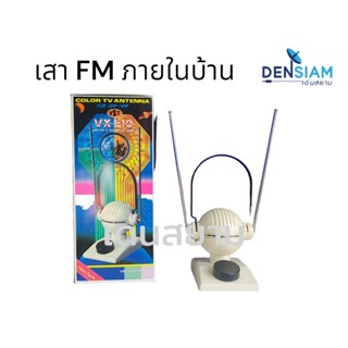 สั่งปุ๊บ ส่งปั๊บ 🚀เสา FM ภายในในบ้าน VX 510