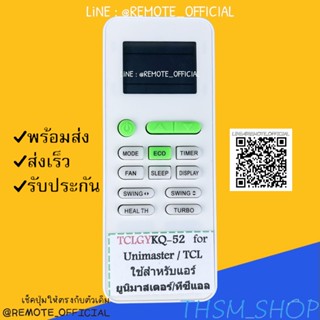 รีโมทแอร์ : ทีซีแอลTCL ยูนิมาสเตอร์UNIMASTER รหัส TCLGYKQ-52 แบนขาวปุ่มเขียวสินค้าพร้อมส่ง