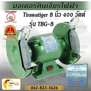 Tirawatiger มอเตอร์หินเจียร ไฟฟ้า มอเตอร์หินไฟ 8 นิ้ว 400วัตต์ รุ่นTBG-8 (รุ่นงานหนัก) เจียร์ตั้งโต๊ะ มอเตอร์หินเจียร