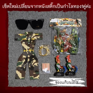 ของแก้บนไอ้ไข่ ของไหว้ ชุดทหาร ไก่แก้บน ของเล่นทหาร หนังสติ๊ก ธูปหวย แก้บนไอ้ไข่ วัดเจดีย์ ขอได้ไหว้รับ