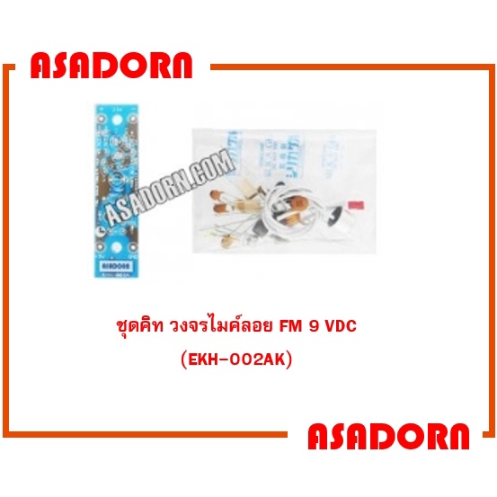 ชุดคิท วงจรไมค์ลอย FM 9 VDC  (EKH-002AK)