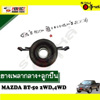 ยางเพลากลาง+ลูกปืน ใช้กับ MAZDA BT-50 2WD,4WD 📌NO.SA12-25-300B