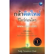 กล้าคิดใหม่ รีไทร์ก่อนใคร ผู้เขียน  วีรณัฐ โรจนประภา  ****หนังสือสภาพ80%*****จำหน่ายโดย  ผศ. สุชาติ สุภาพ