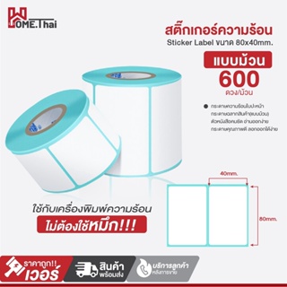 สติ๊กเกอร์บาร์โค้ดความร้อน (ไม่ต้องใช้หมึก) Barcode Sticker Label สติ๊กเกอร์บาร์โค้ด กระดาษสติ๊กเกอร์ ป้ายสติ๊กเกอร์