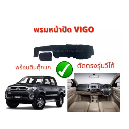 พรมปูหน้าปัด VIGO ตัดตรงรุ่น พร้อมตีนตุ๊กแกในชุด  พรมปูคอนโซนหน้ารถ Vigo Champ