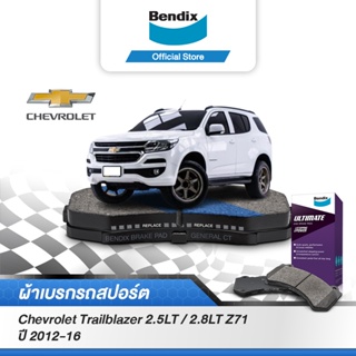 Bendix ผ้าเบรค Chevrolet Trailblazer 2.5LT / 2.8LT Z71 (ปี 2012-16) ดิสเบรคหน้า+ดิสเบรคหลัง (DB1841,DB2290)