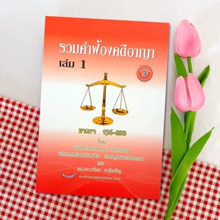 รวมคำฟ้องคดีอาญา เล่ม 1 มาตรา 136-288  : พ.ต.อ.เมธา วาดีเจริญ