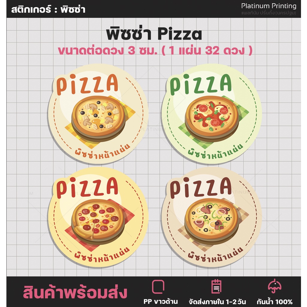 สติกเกอร์ฉลากสินค้า สติกเกอร์พิซซ่า Pizza พิซซ่าโฮมเมด [no.S65]