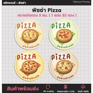 สติกเกอร์ฉลากสินค้า สติกเกอร์พิซซ่า Pizza พิซซ่าโฮมเมด  [no.S65]