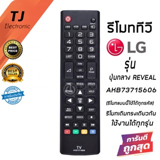 รีโมททีวี แอลจี LG รุ่น AKB73715606 ปุ่มกลาง REVEAL ใช้กับ LCD/LED ของ LG กดแทนได้ทุกรุ่น Universal