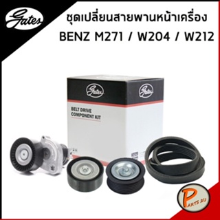 BENZ ชุดเปลี่ยนสายพานหน้าเครื่อง GATES Mercedes-Benz M271 / C-Class W204 / E-Class W212 / R172 สายพานหน้าเครื่อง ลูกรอก