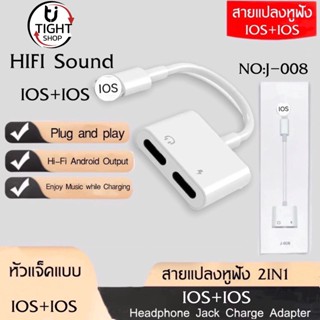 สายแปลง J-008 Dual ios สายแปลงหูฟัง2ช่อง ios 2in1ชาร์จและฟังเพลง สำหรับiosสมาร์ตโฟน BY Tight.shop