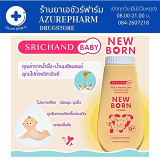 Newborn Powder แป้ง นิวบอร์น ศรีจันทร์ แป้งฝุ่น แป้งเด็ก ผิวเนียนนุ่ม สำหรับเด็ก ขนาด 150 กรัม