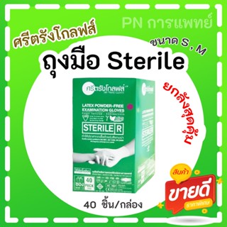 ศรีตรังโกลฟส์ Sterile ยกลังสุกคุ้ม ราคาถูก จัดส่งไว ออกใบกำกับภาษีได้