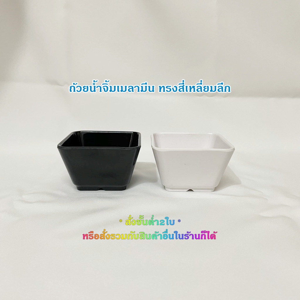 ถ้วยน้ำจิ้มเมลามีน ทรงสีเหลี่ยมก้นลึก 3นิ้ว ถ้วยซอส ถ้วยน้ำจิ้ม