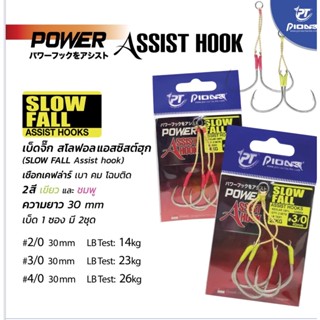 เบ็ดจิ๊ก Pioneer Assist Hook รุ่น Slow Fall