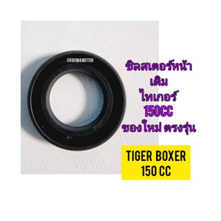 ซิลสเตอร์หน้า ยี่ห้อ CCD ใช้สำหรับมอไซค์ Tiger Boxer 150cc ไทเกอร์สีน้ำตาล 150cc ของใหม่ ตรงรุ่นใส่ได้เลย