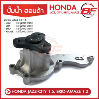 ปั้มน้ำ HONDA JAZZ GE ปี 2008-2014,CITY ปี2009-2013, BRIO AMAZE ปี2011-2016 เบอร์แท้ 19200-RB0-003