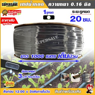 เทปน้ำหยด ทุกยี่ห้อ หนา 0.16 มิล ระยะห่าง 30 cm ยาว 1000 เมตร เต็ม