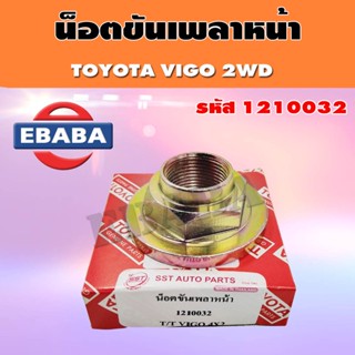 น็อตขันเพลาหน้า toyota vigo 2wd โตโยต้า วีโก้ (1210032)